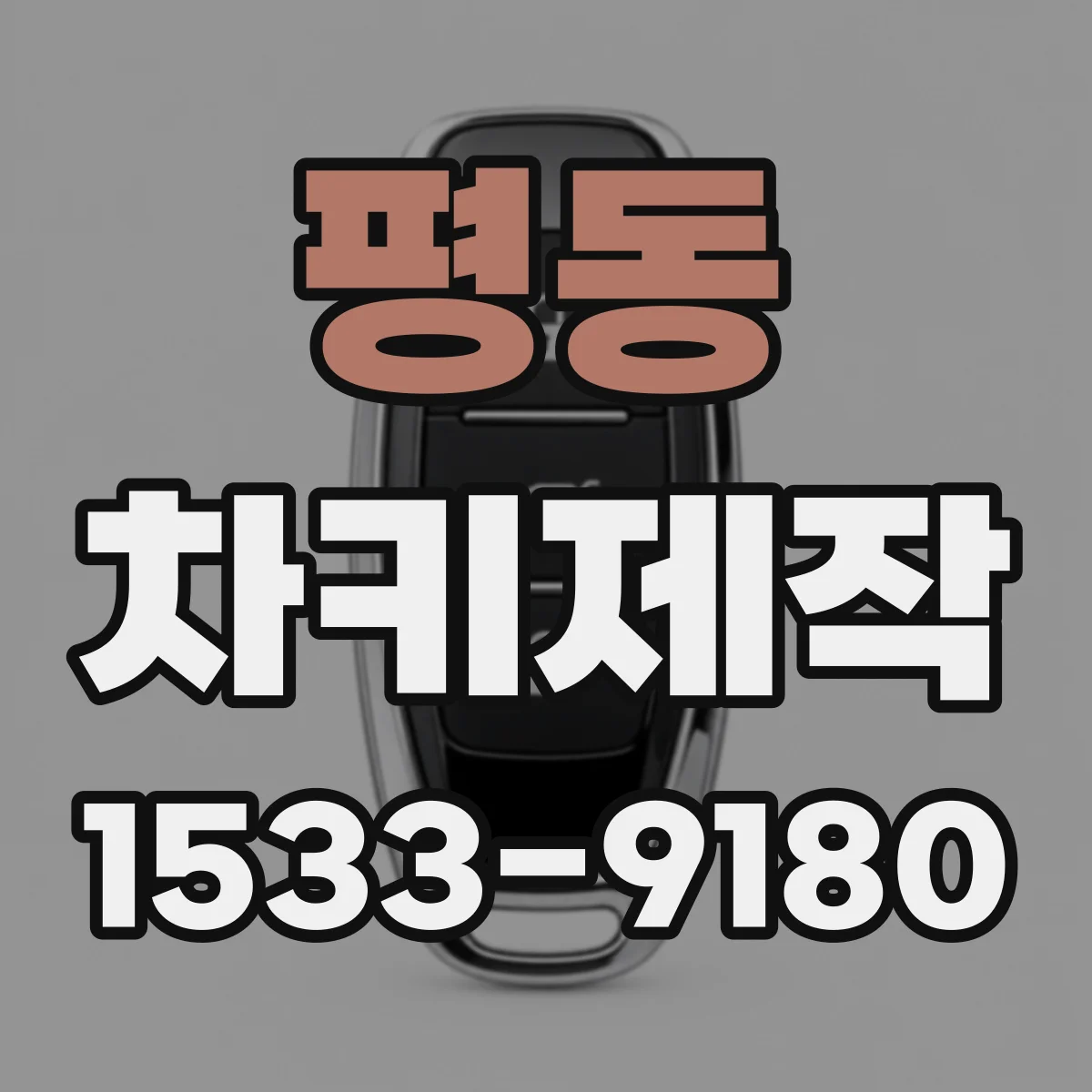 평동 차키제작