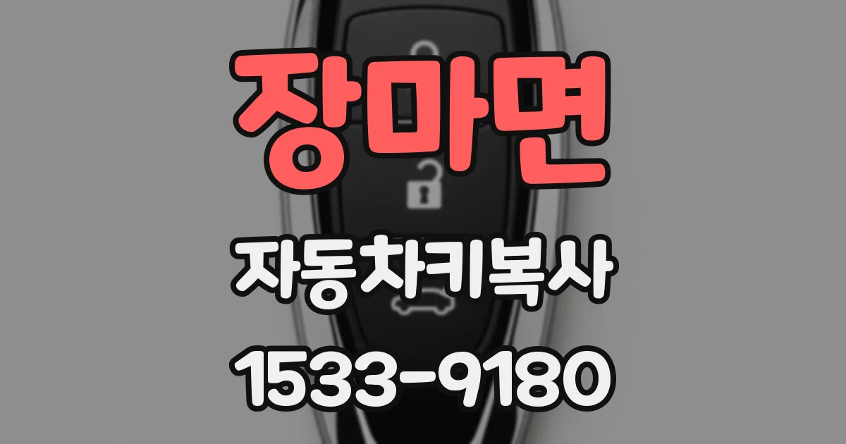 장마면 자동차키복사