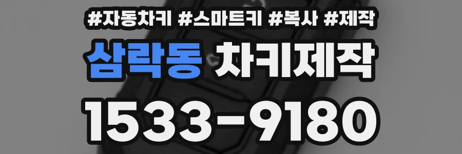 삼락동 차키제작