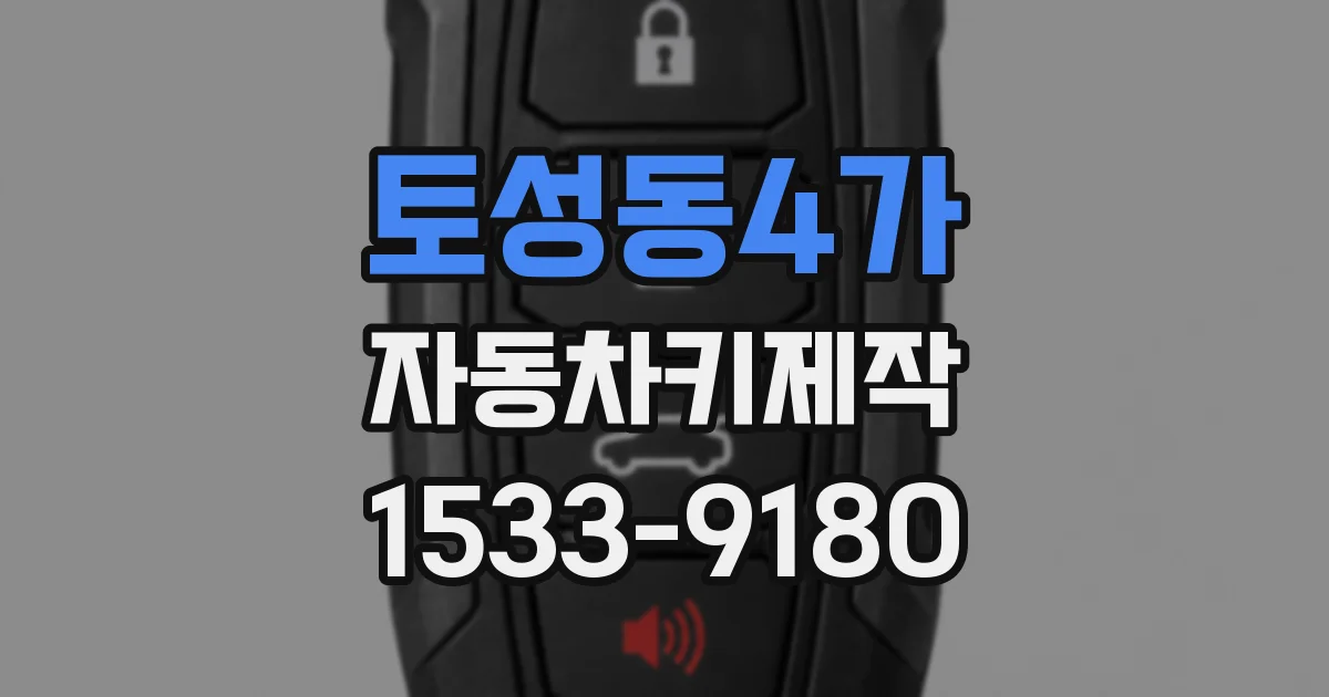 토성동4가 자동차키제작