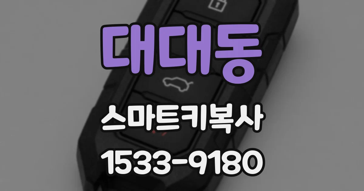 대대동 스마트키복사