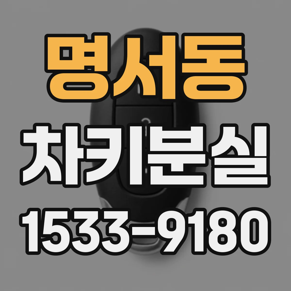 명서동 차키분실