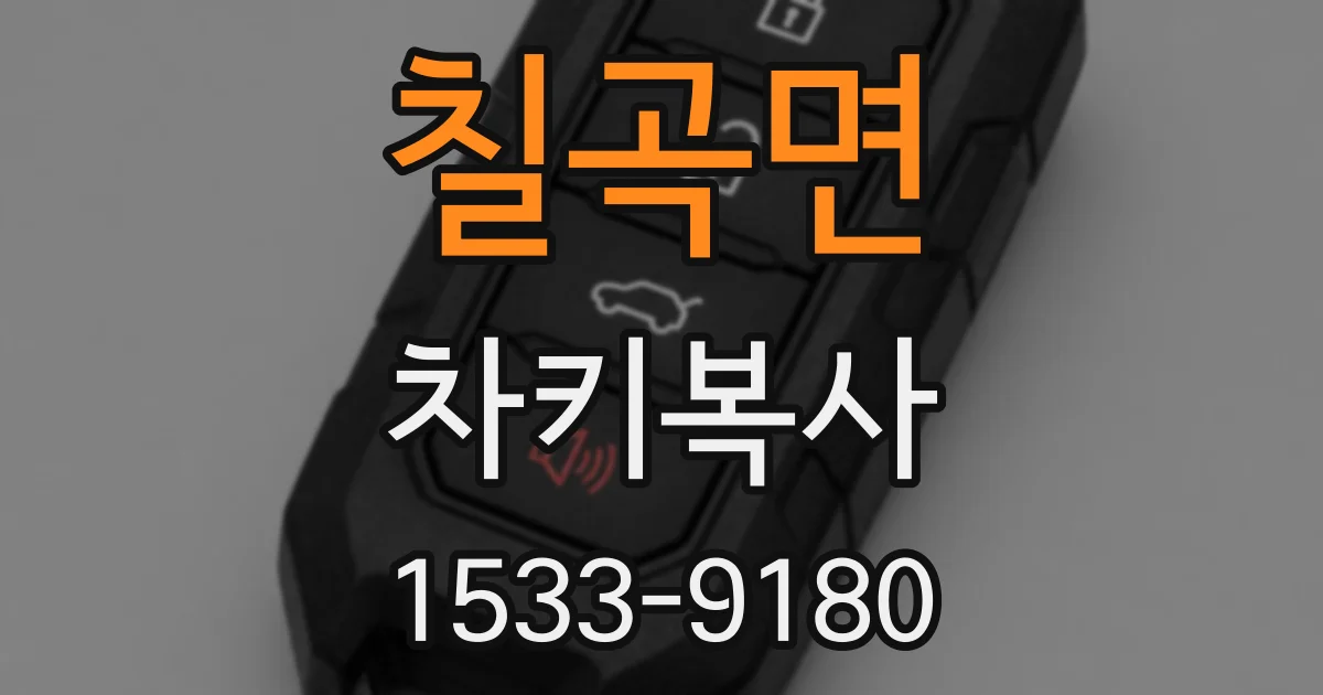 칠곡면 차키복사