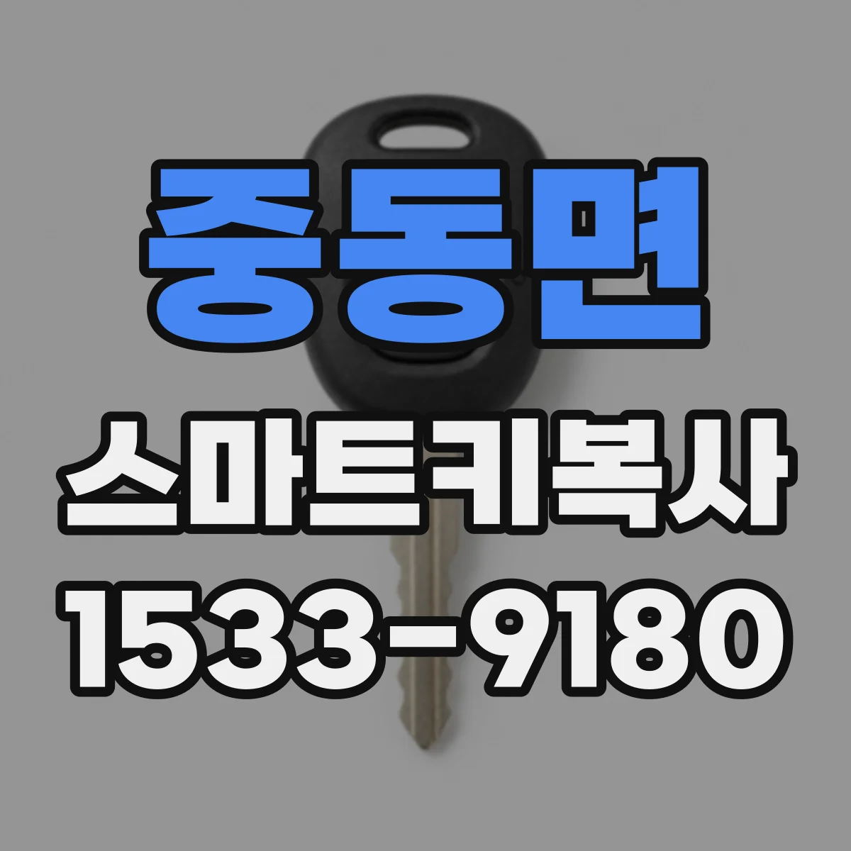중동면 스마트키복사