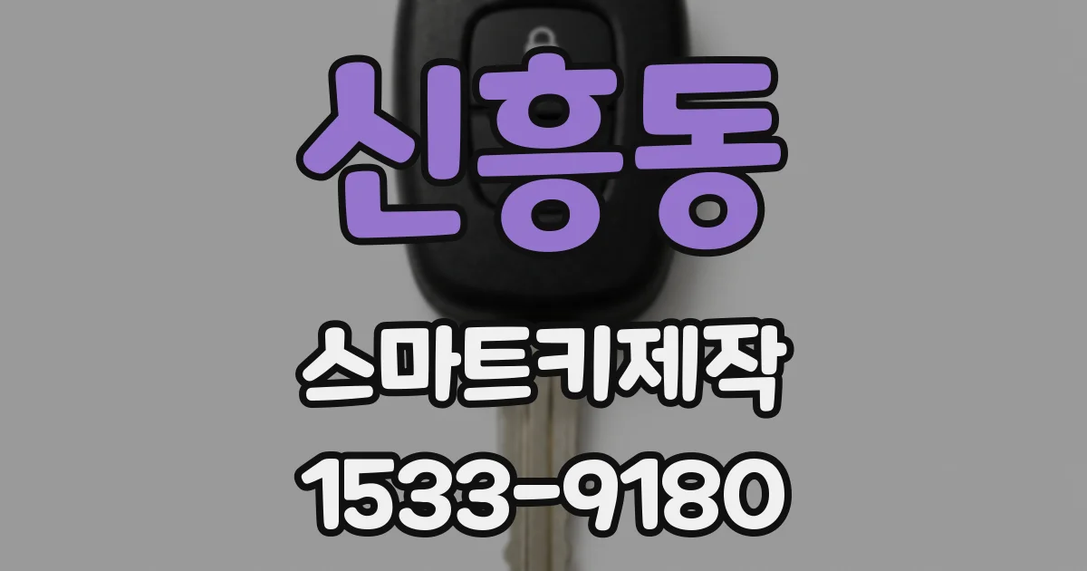 신흥동 스마트키제작