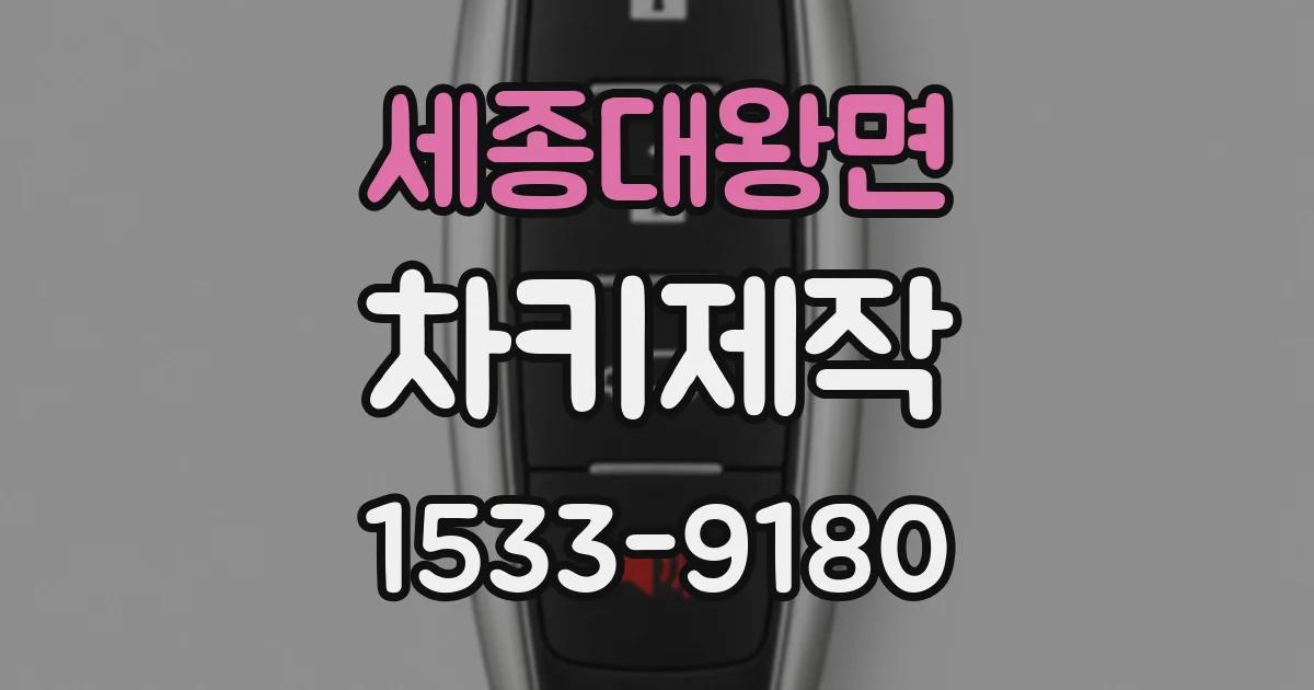 세종대왕면 차키제작