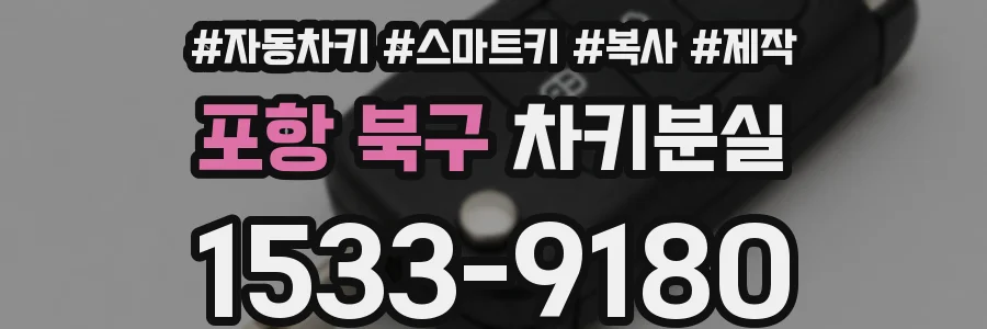포항 북구 차키분실