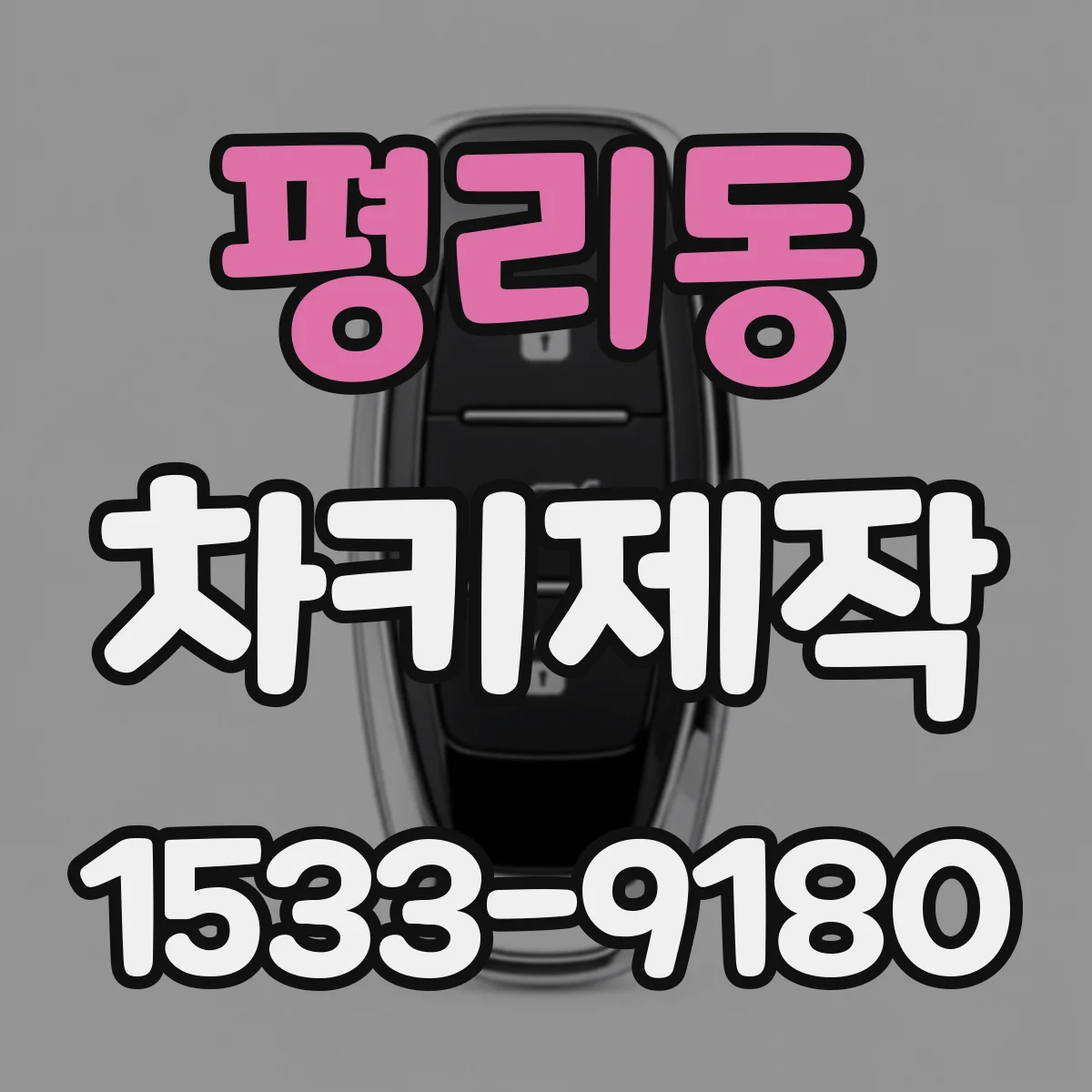 평리동 차키제작
