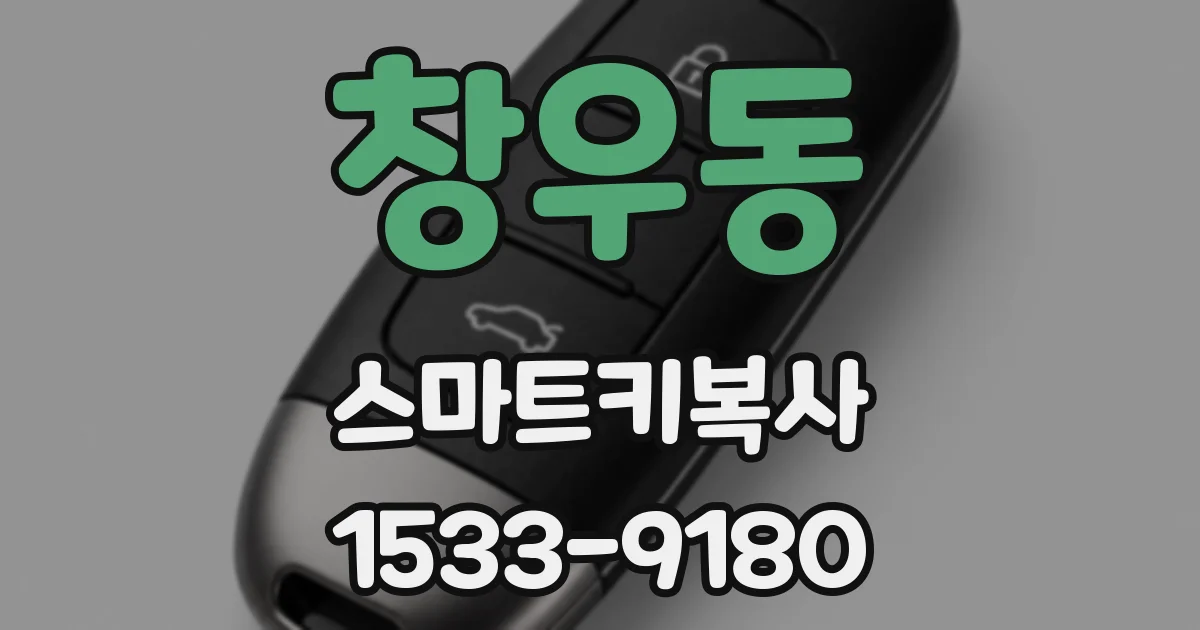 창우동 스마트키복사