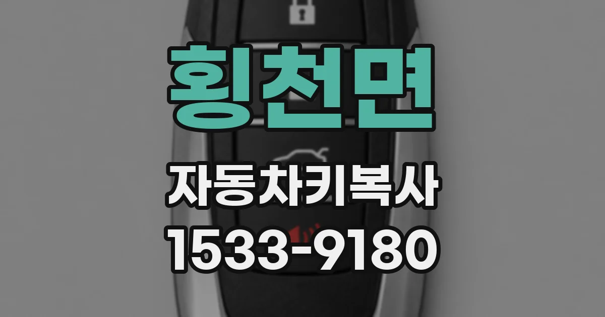 횡천면 자동차키복사