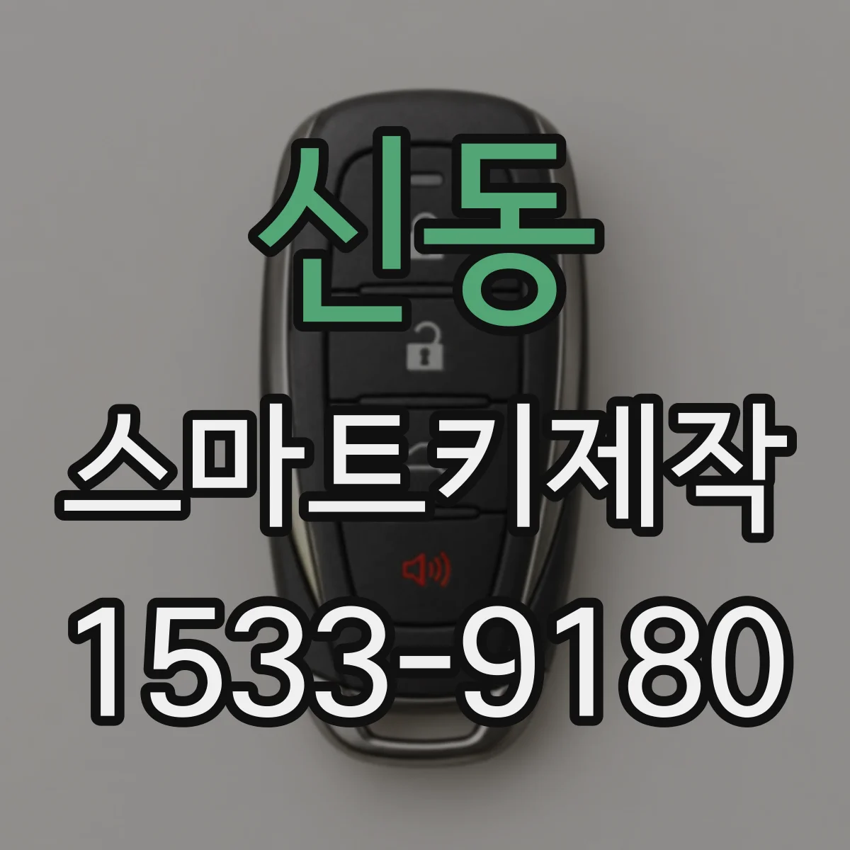 신동 스마트키제작