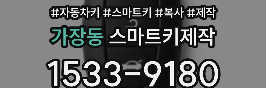 가장동 스마트키제작