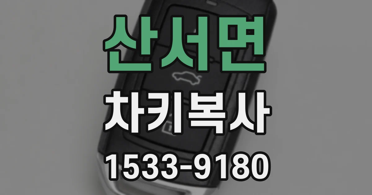 산서면 차키복사