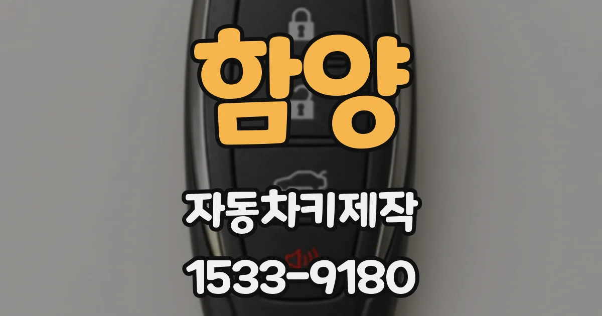 함양 자동차키제작