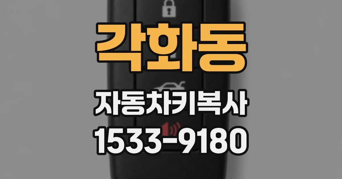 각화동 자동차키복사