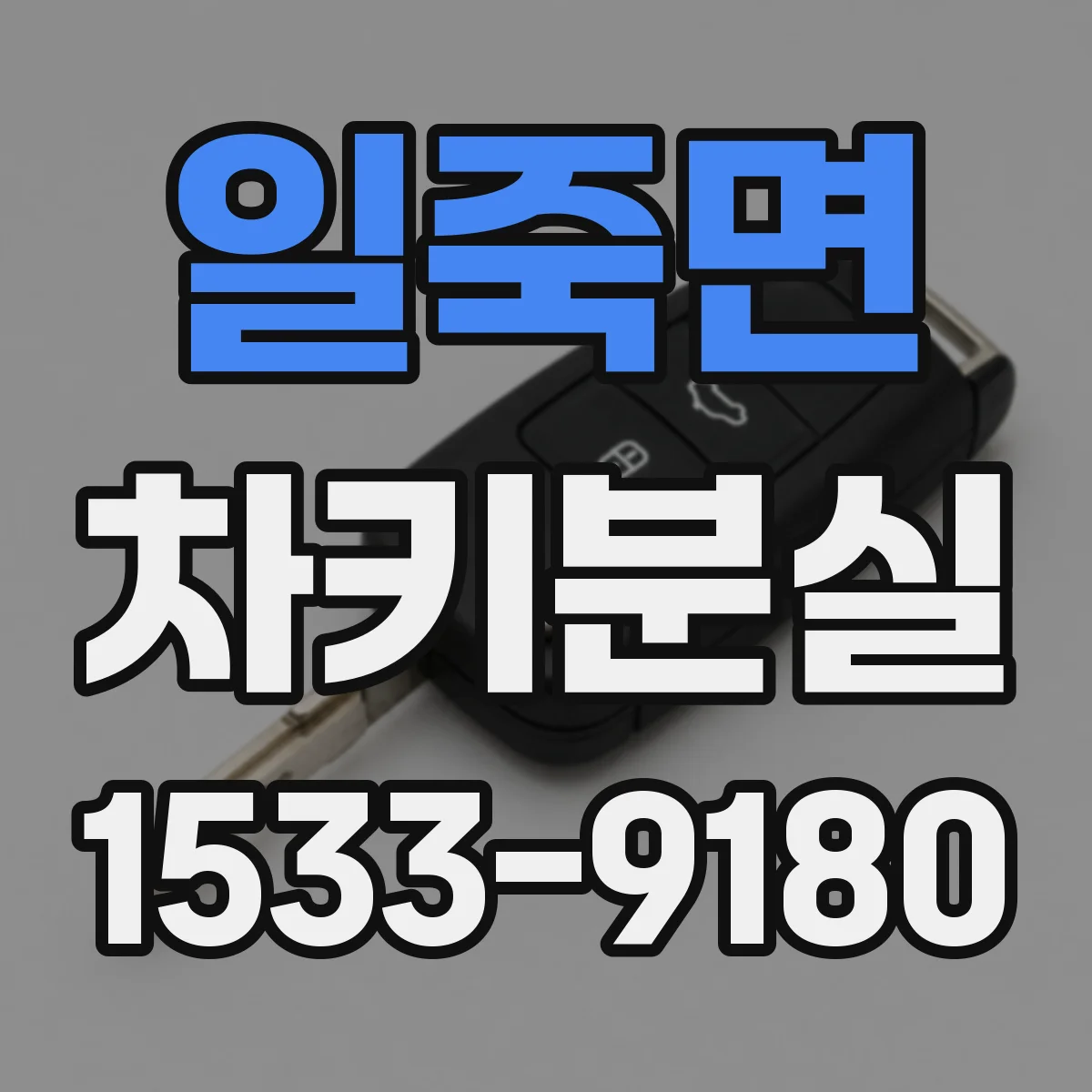 일죽면 차키분실
