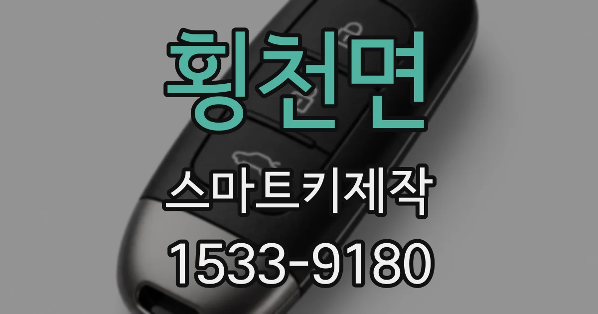 횡천면 스마트키제작