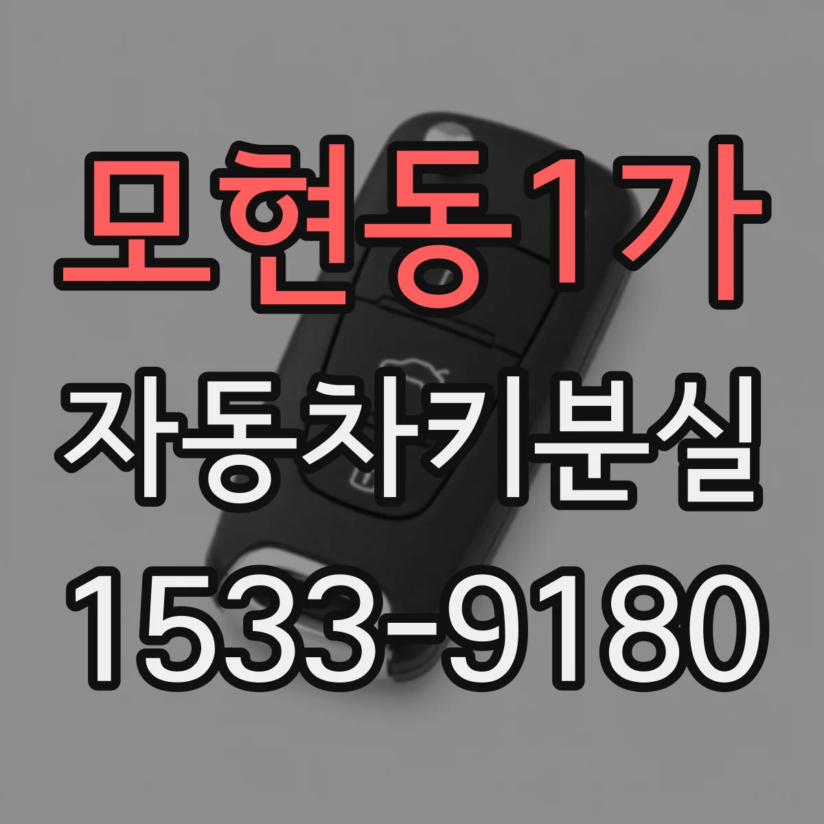 모현동1가 자동차키분실