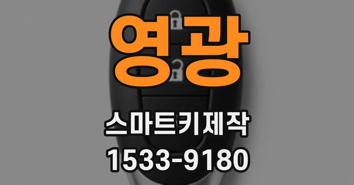 영광 스마트키제작