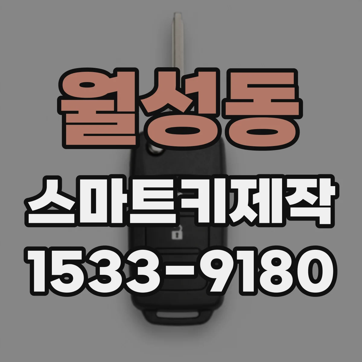 월성동 스마트키제작