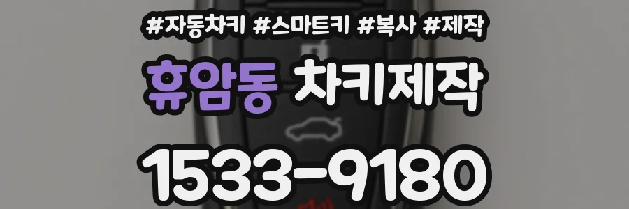 휴암동 차키제작