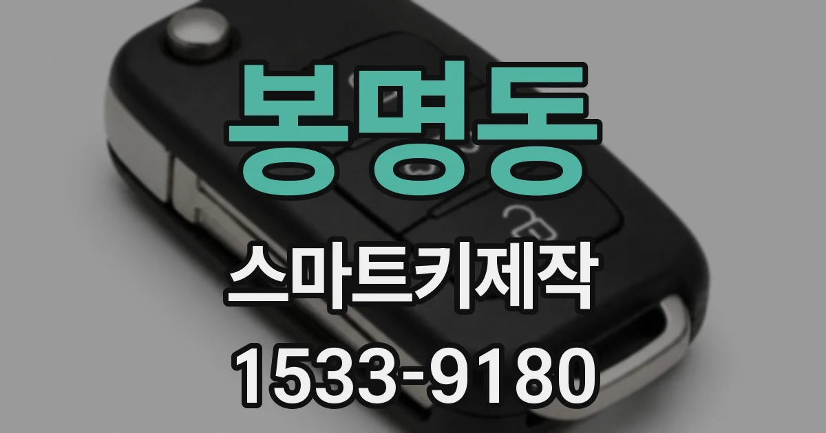 봉명동 스마트키제작