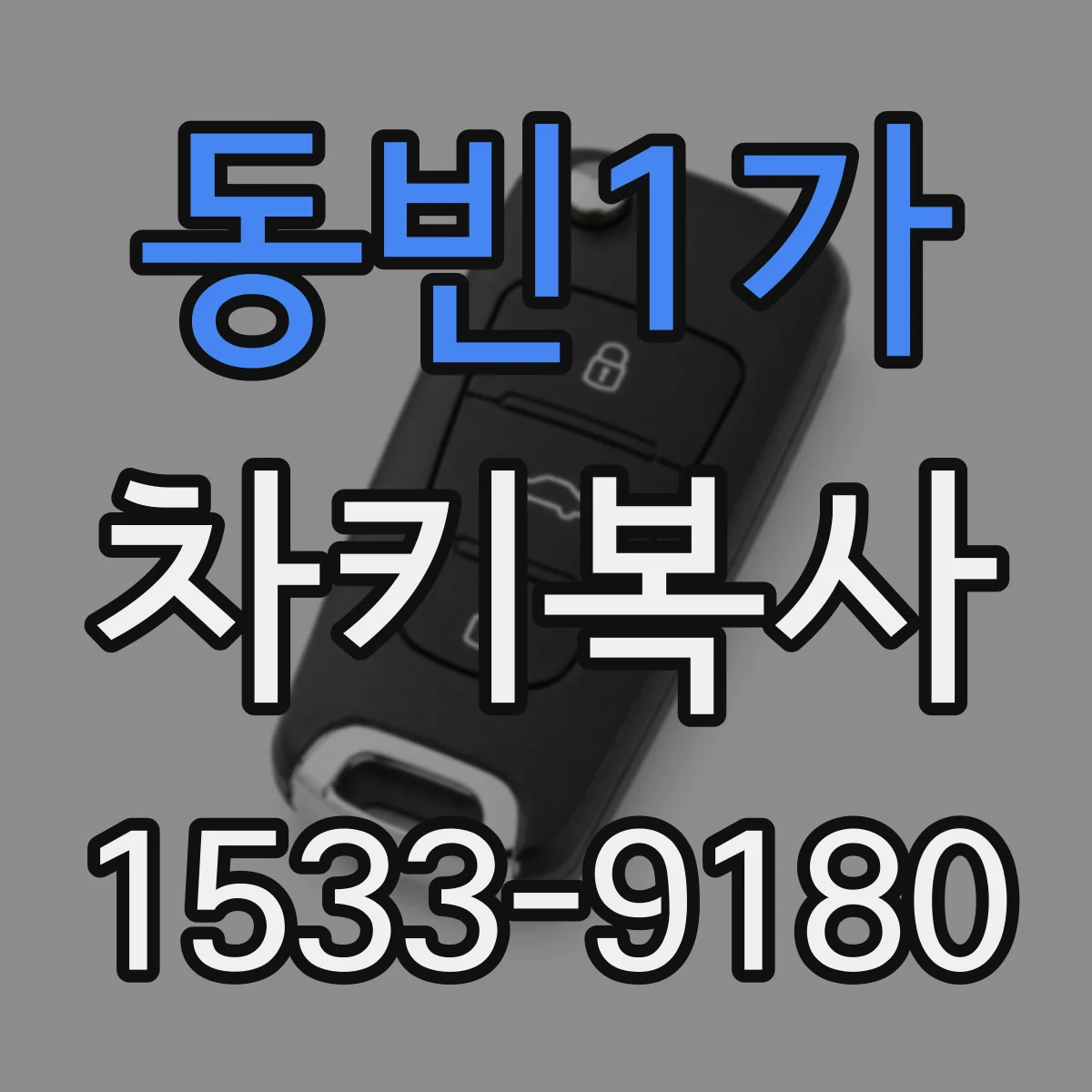 동빈1가 차키복사