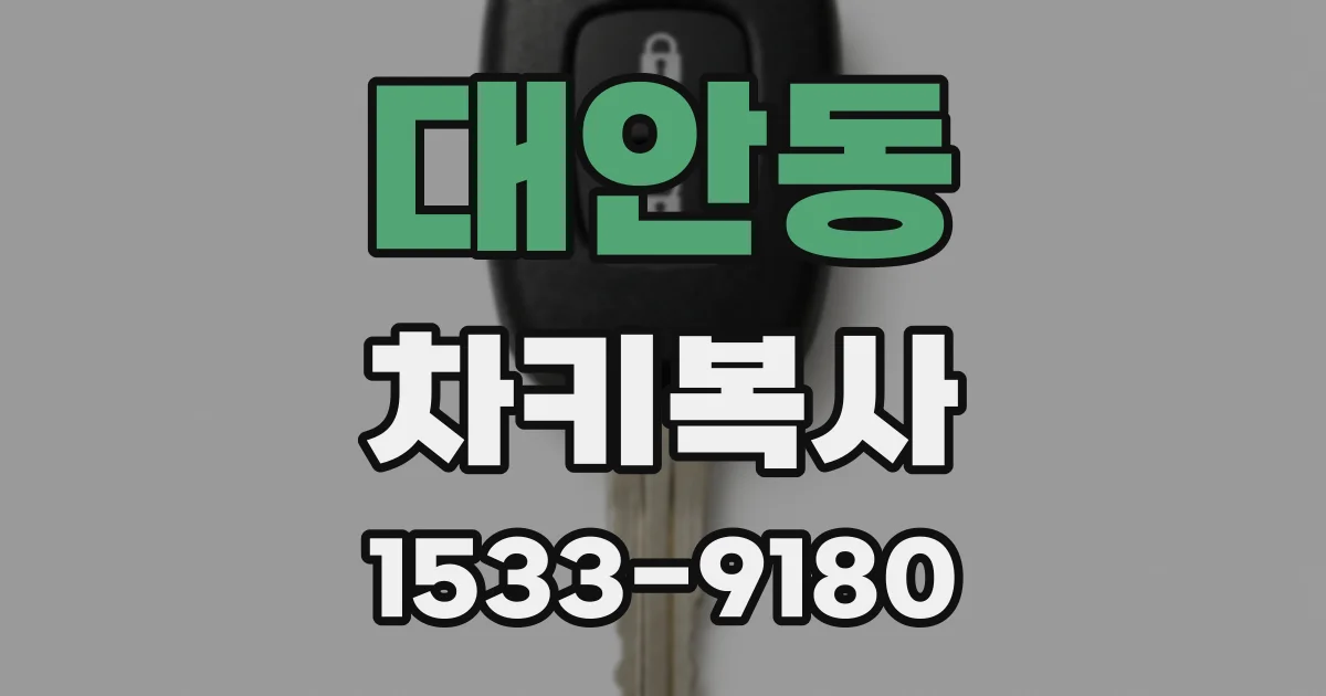 대안동 차키복사
