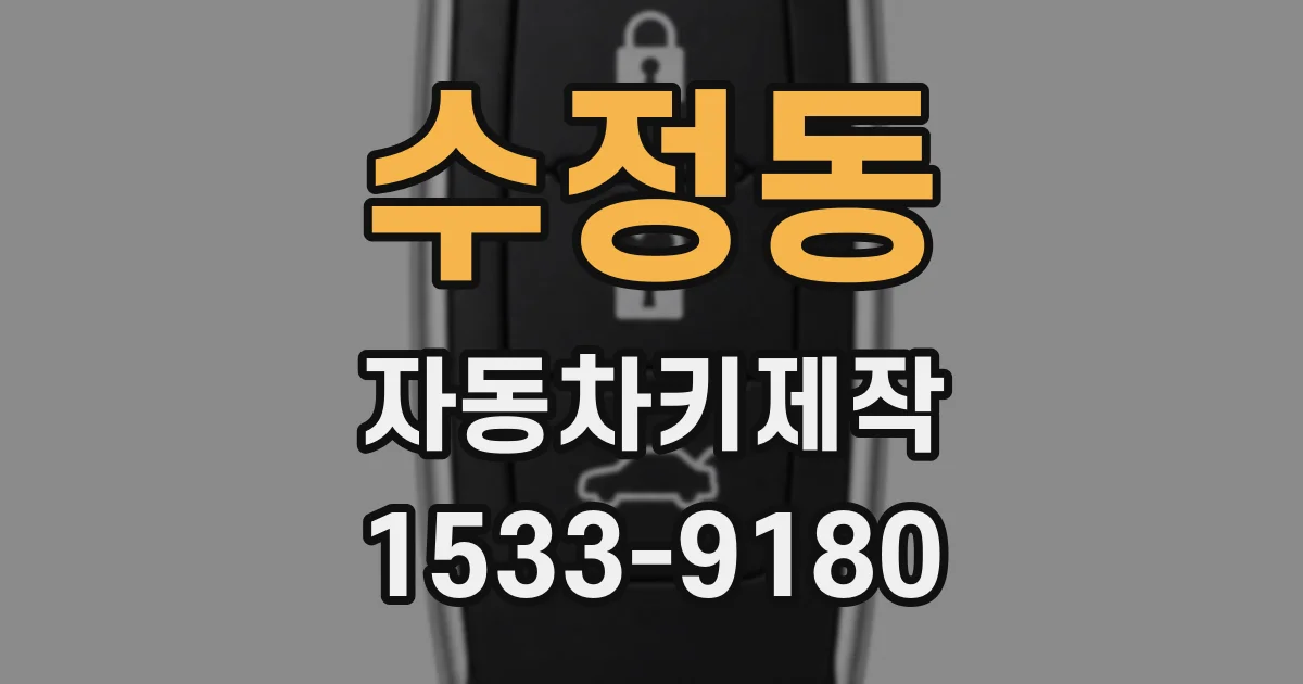 수정동 자동차키제작