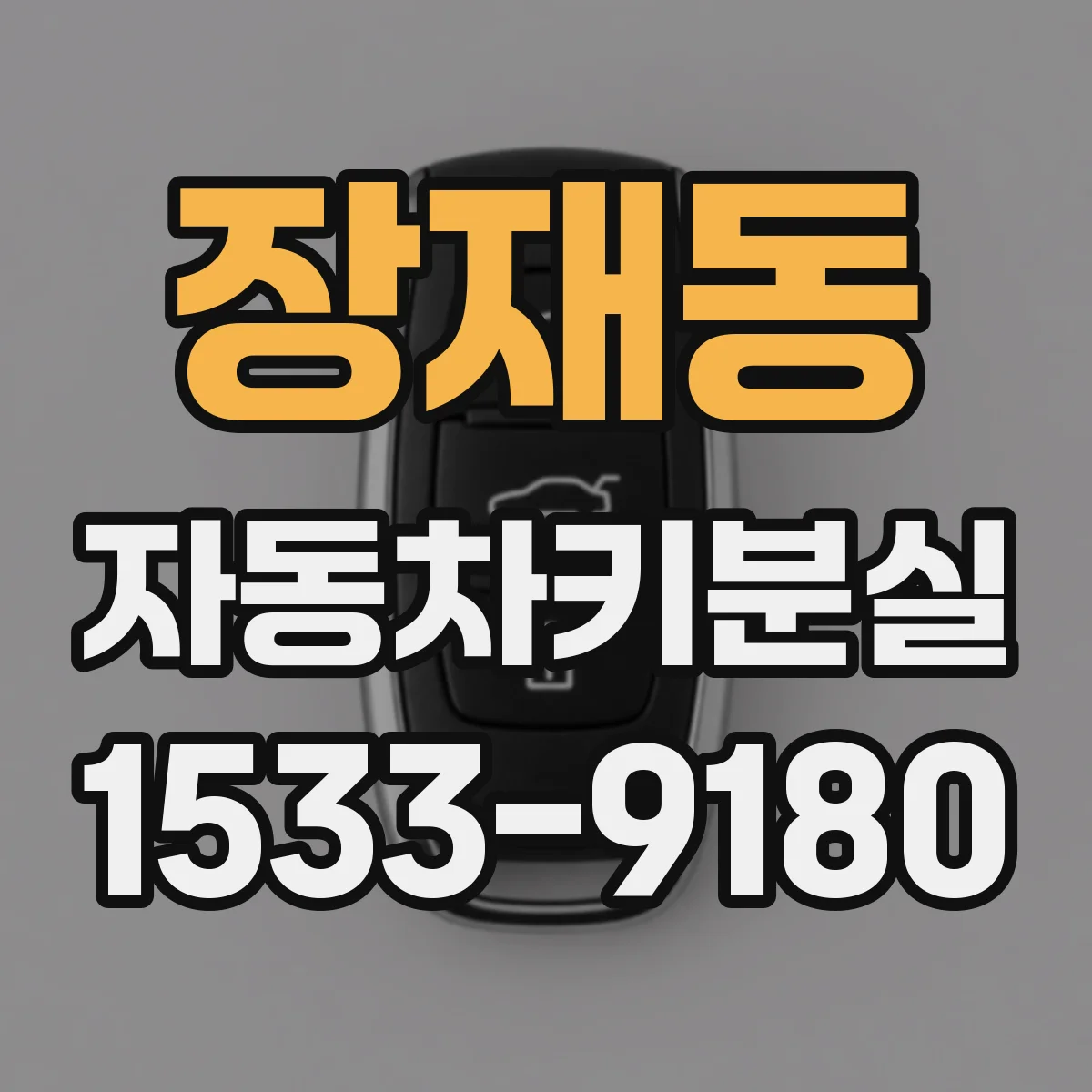 장재동 자동차키분실