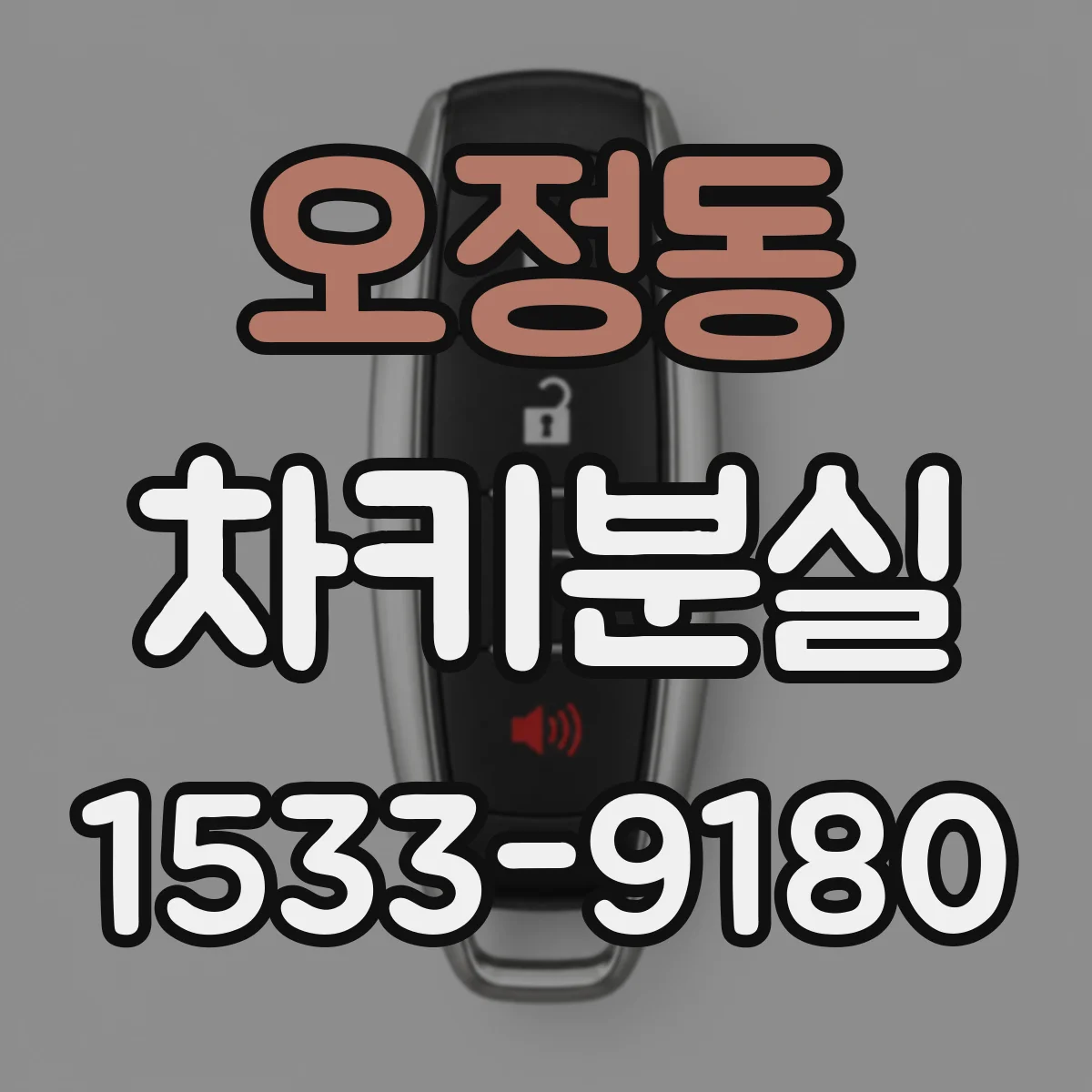 오정동 차키분실