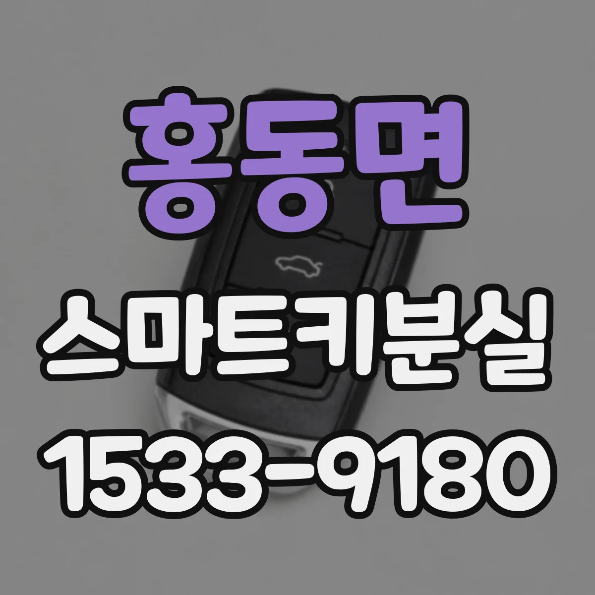 홍동면 스마트키분실