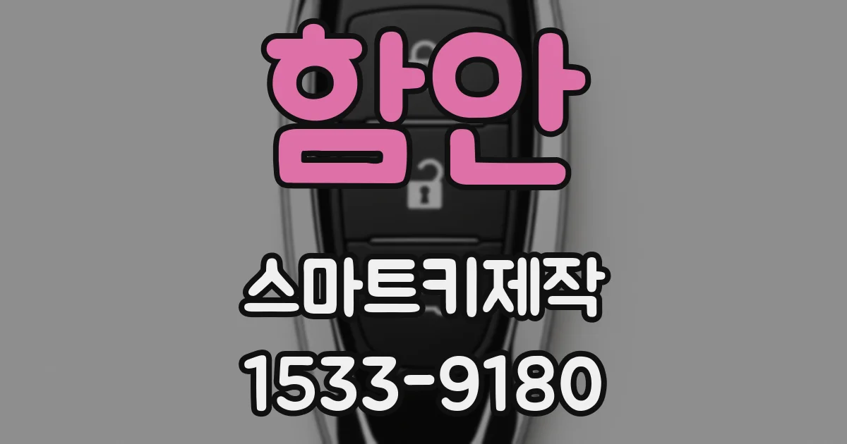 함안 스마트키제작