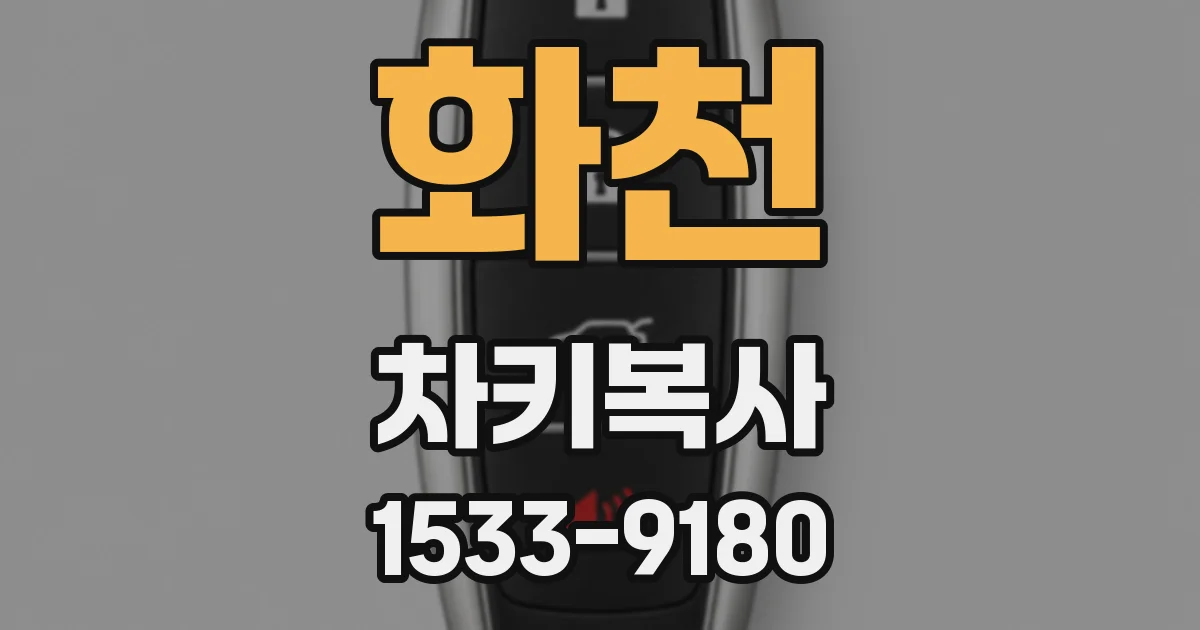 화천 차키복사