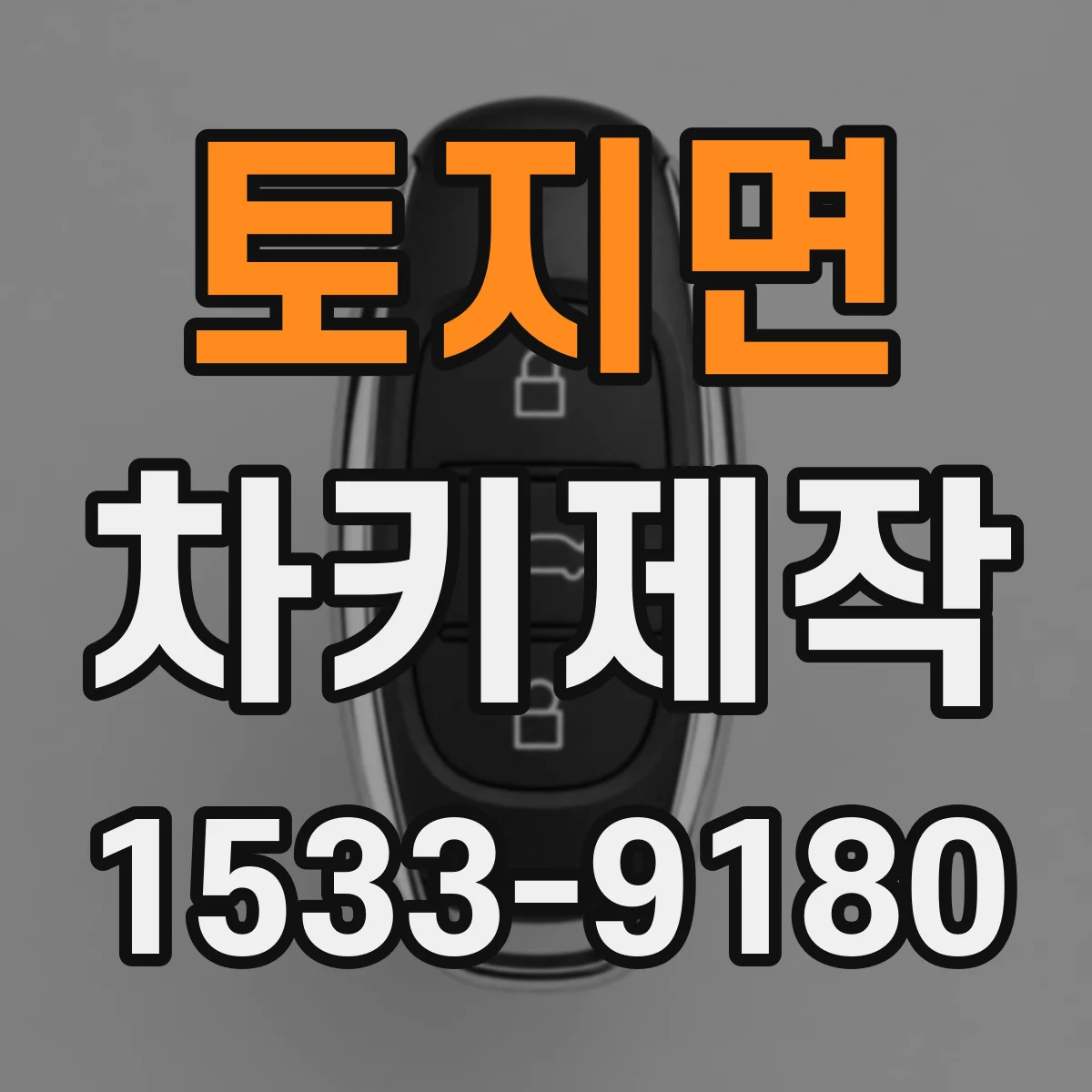 토지면 차키제작