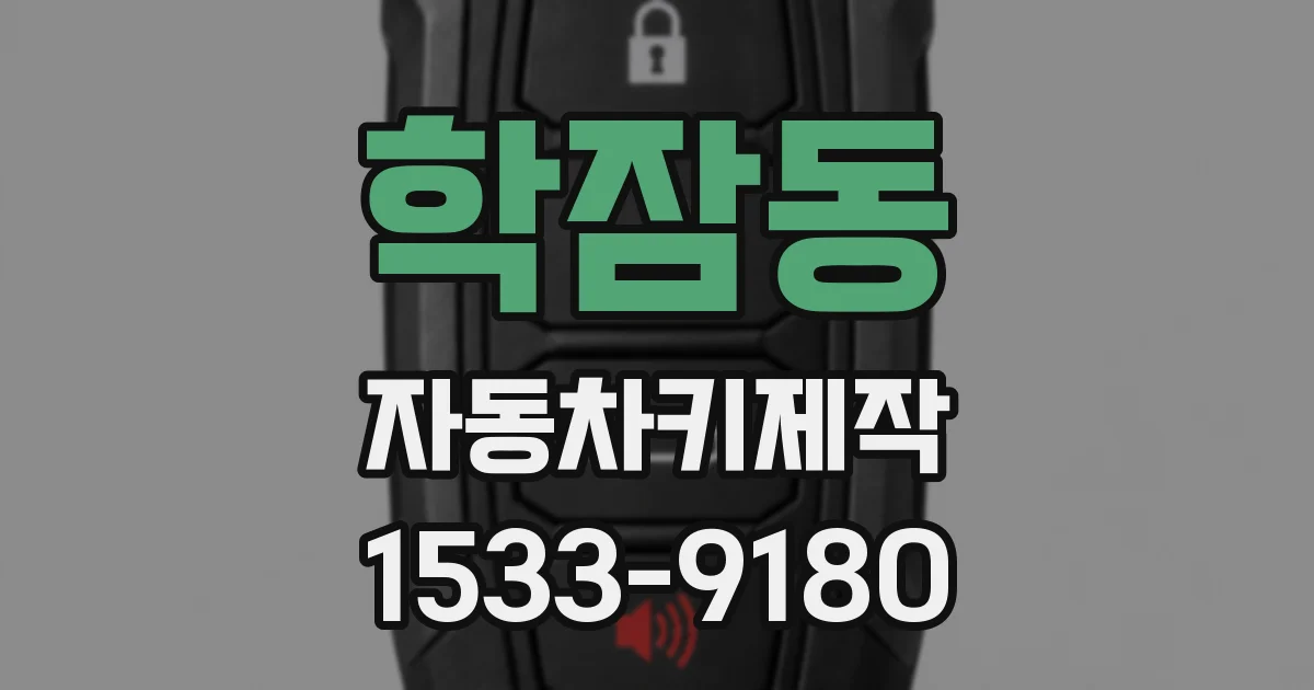 학잠동 자동차키제작