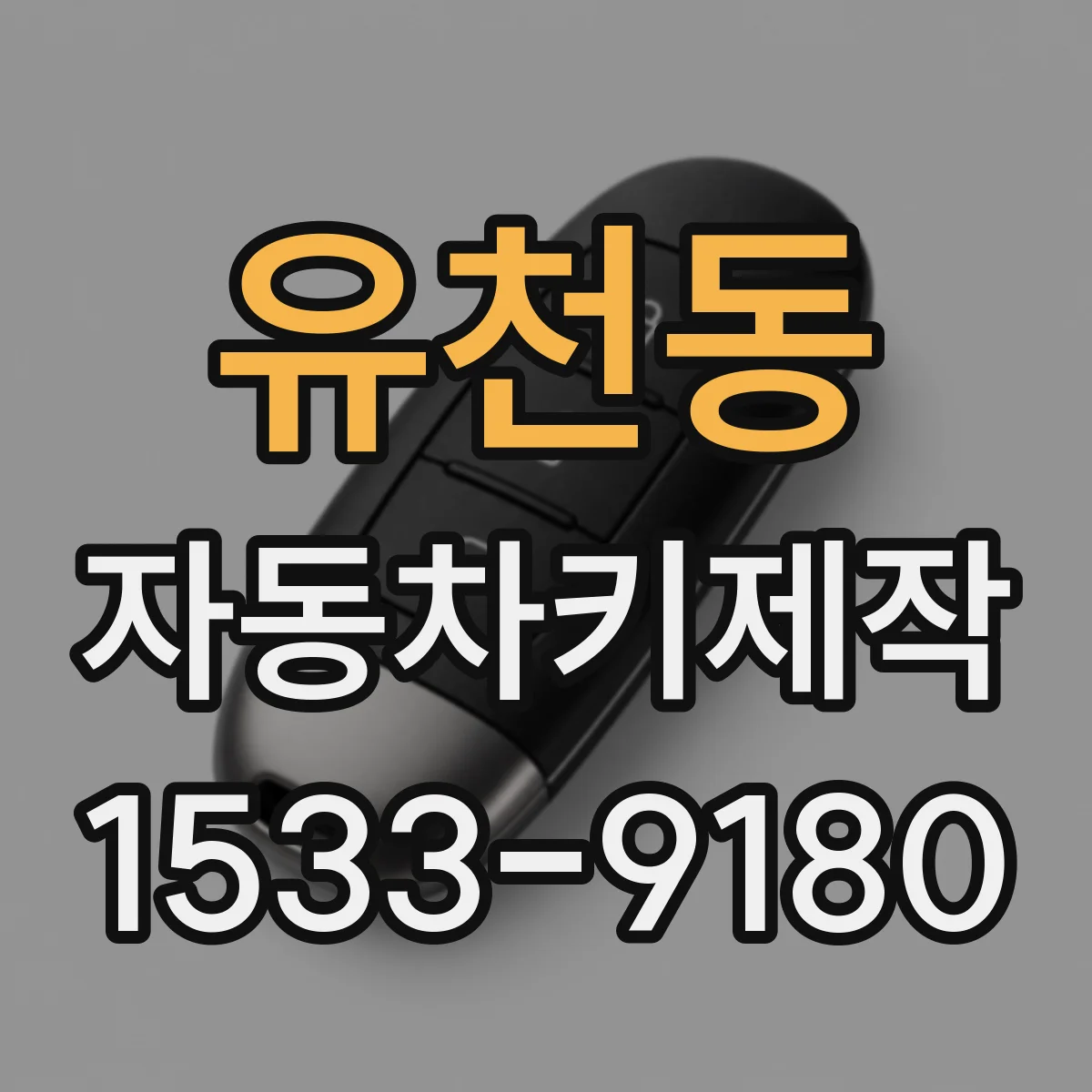 유천동 자동차키제작