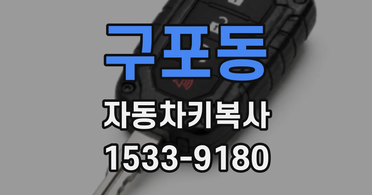 구포동 자동차키복사