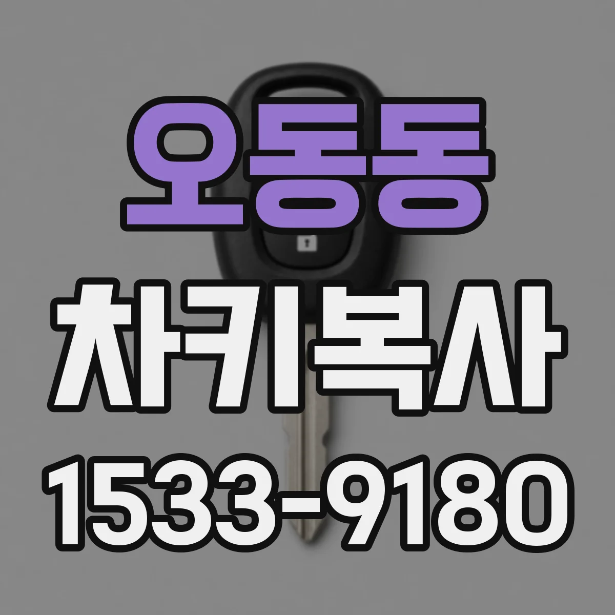 오동동 차키복사
