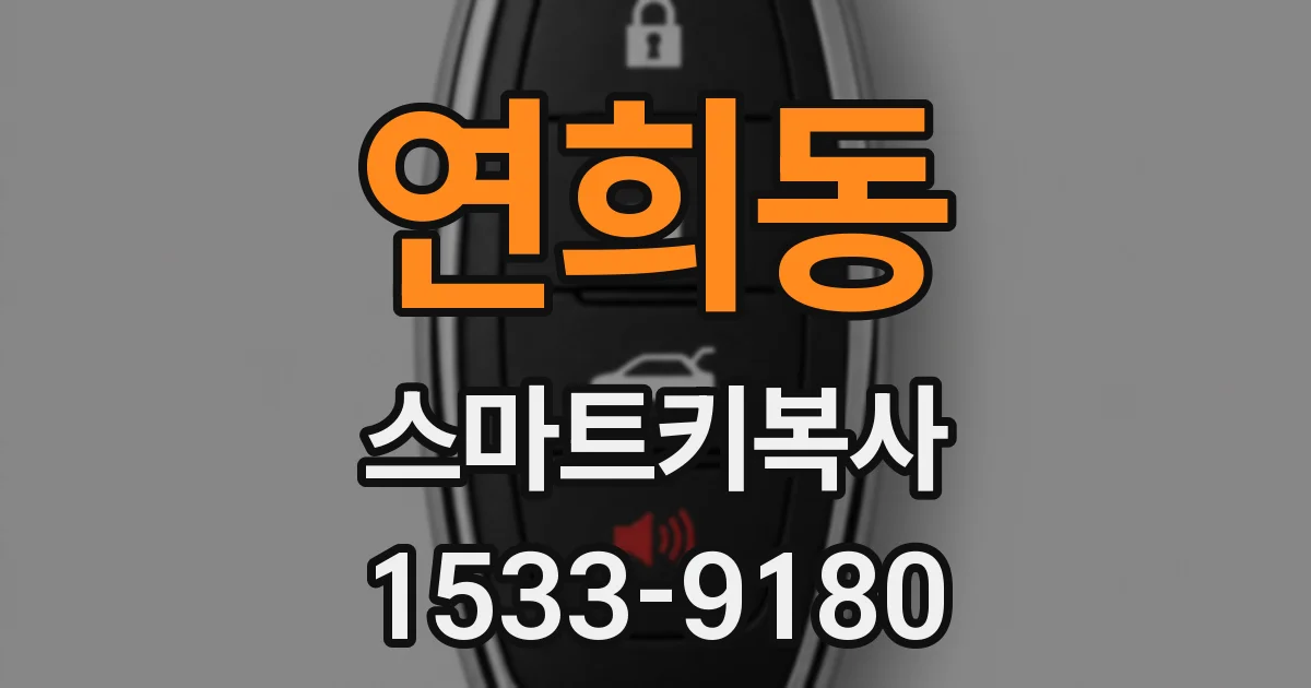 연희동 스마트키복사
