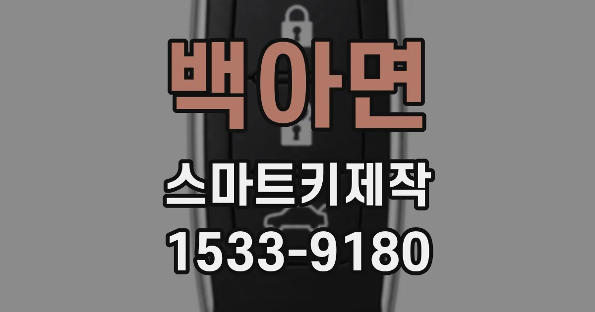 백아면 스마트키제작