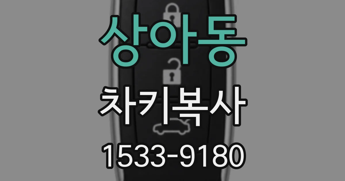 상아동 차키복사