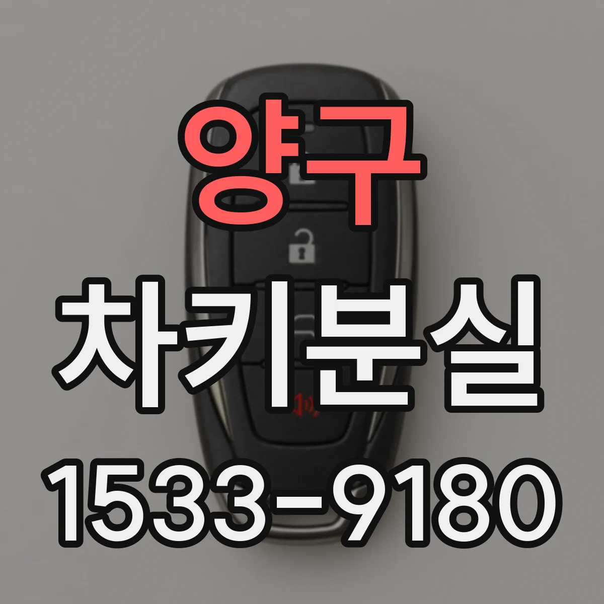 양구 차키분실