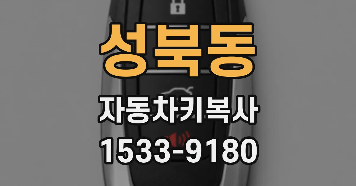 성북동 자동차키복사