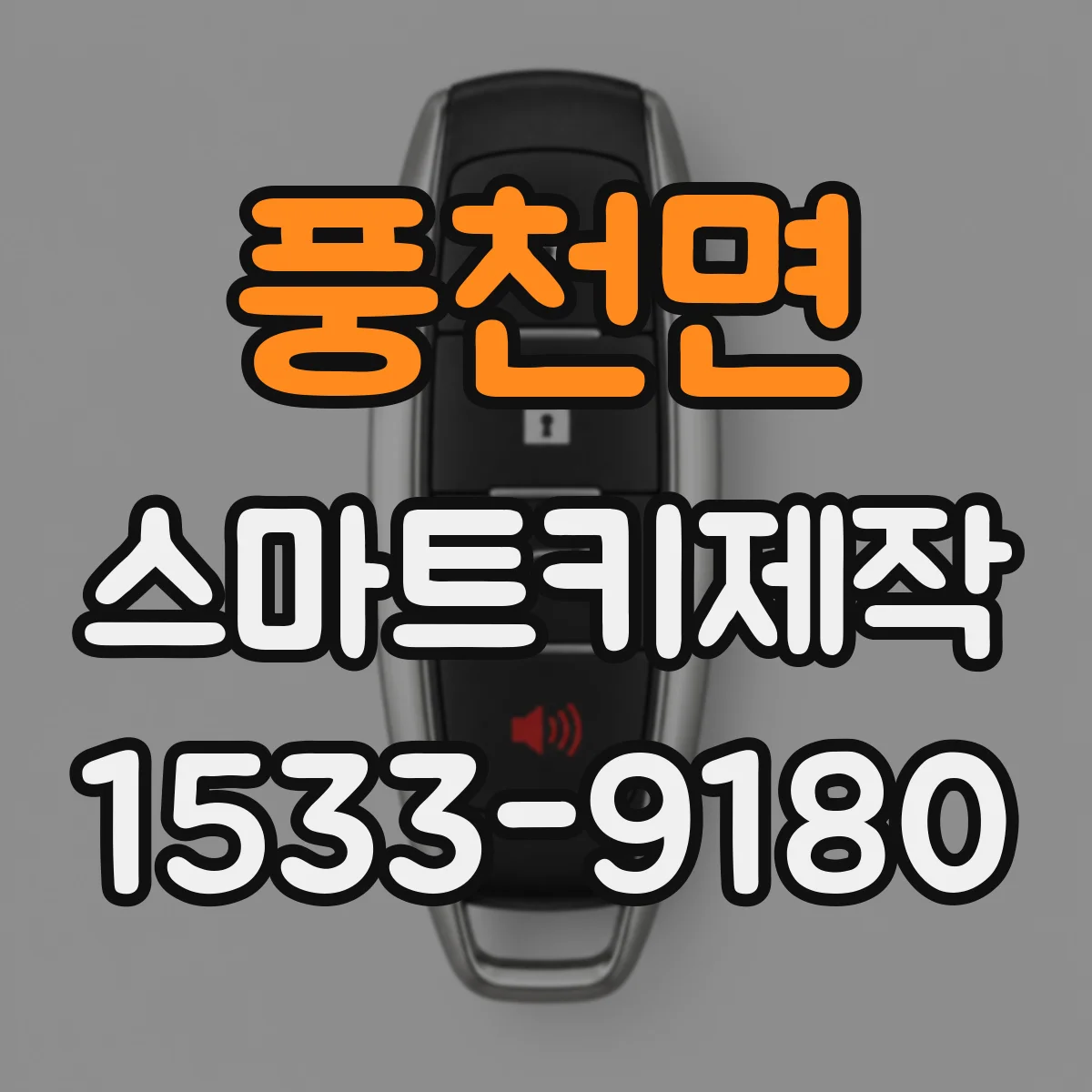풍천면 스마트키제작
