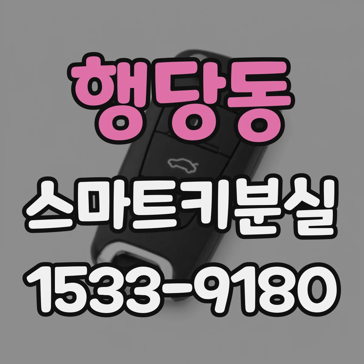 행당동 스마트키분실