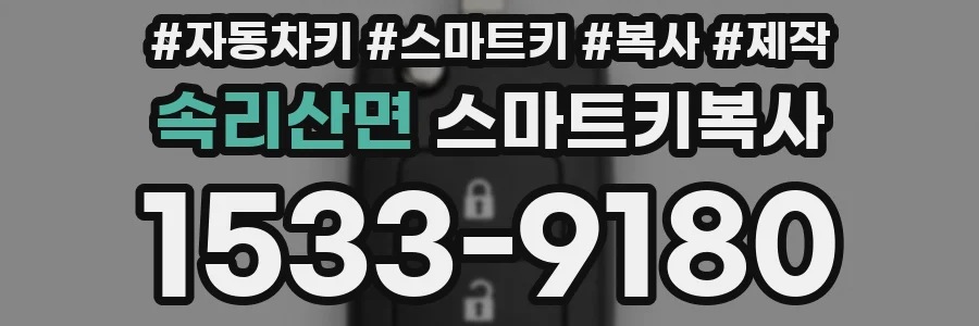 속리산면 스마트키복사