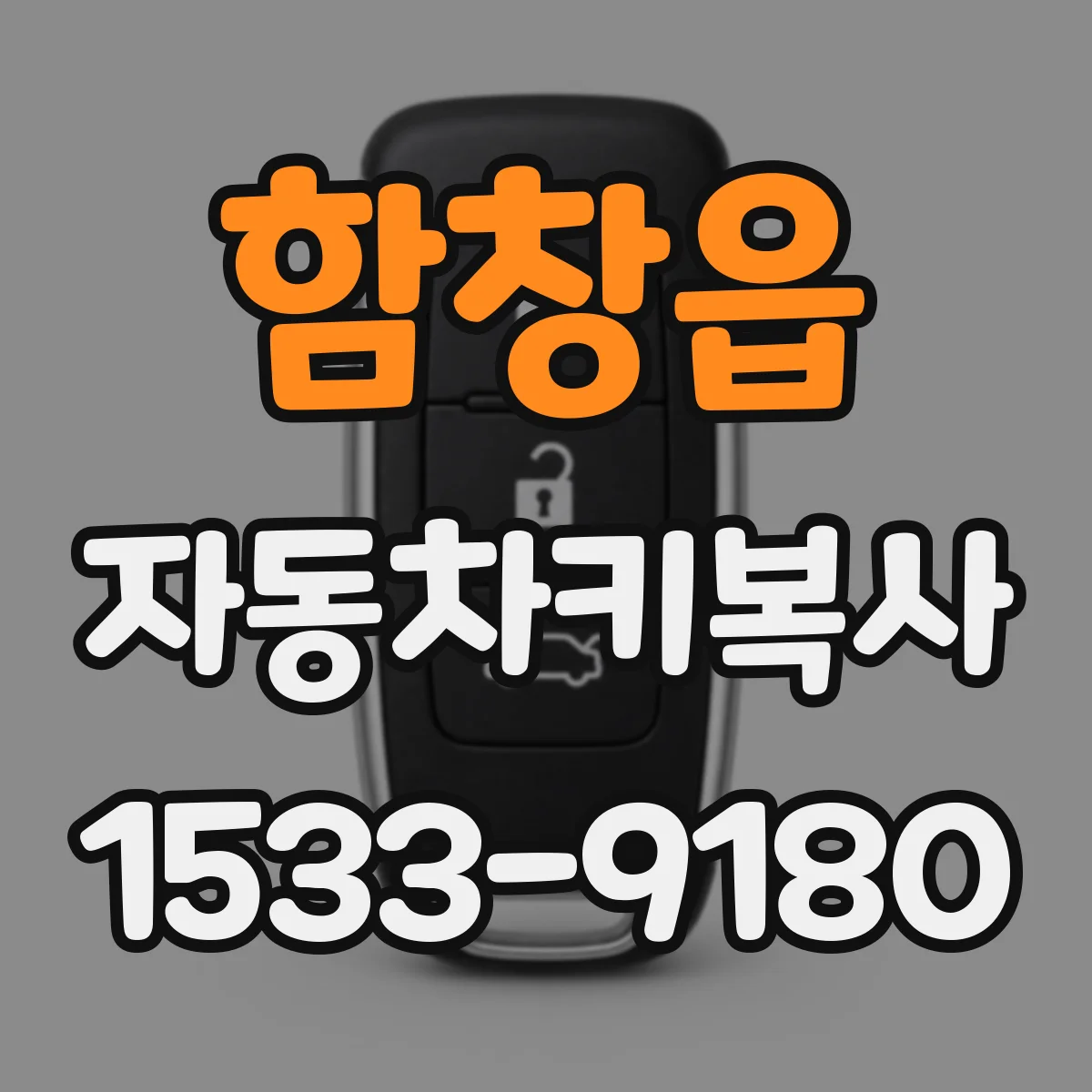 함창읍 자동차키복사