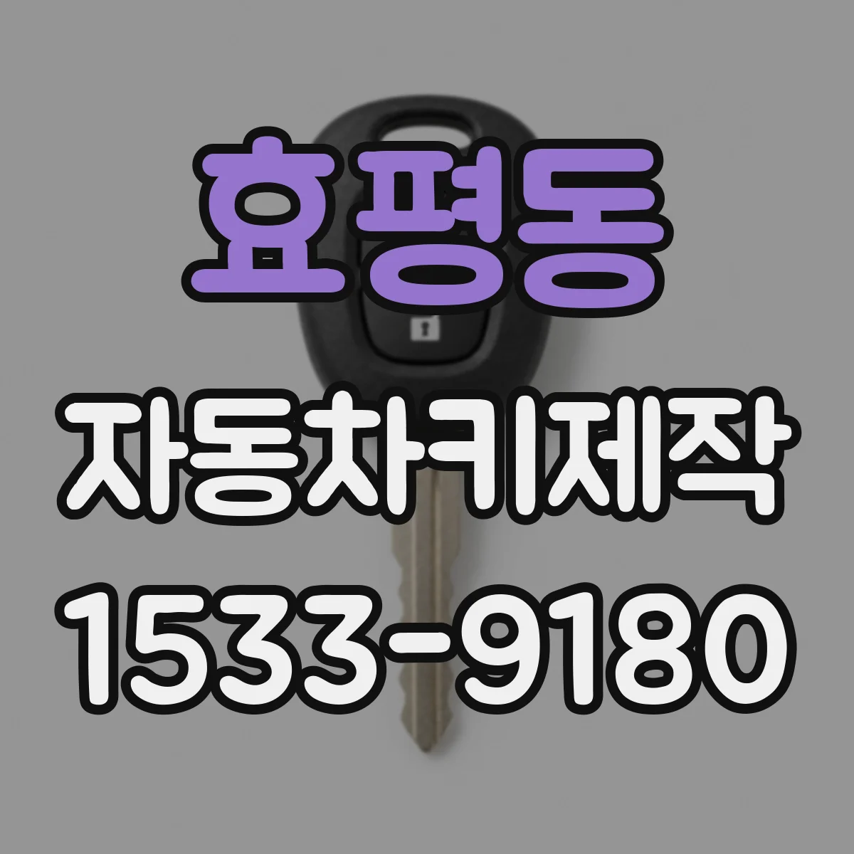 효평동 자동차키제작