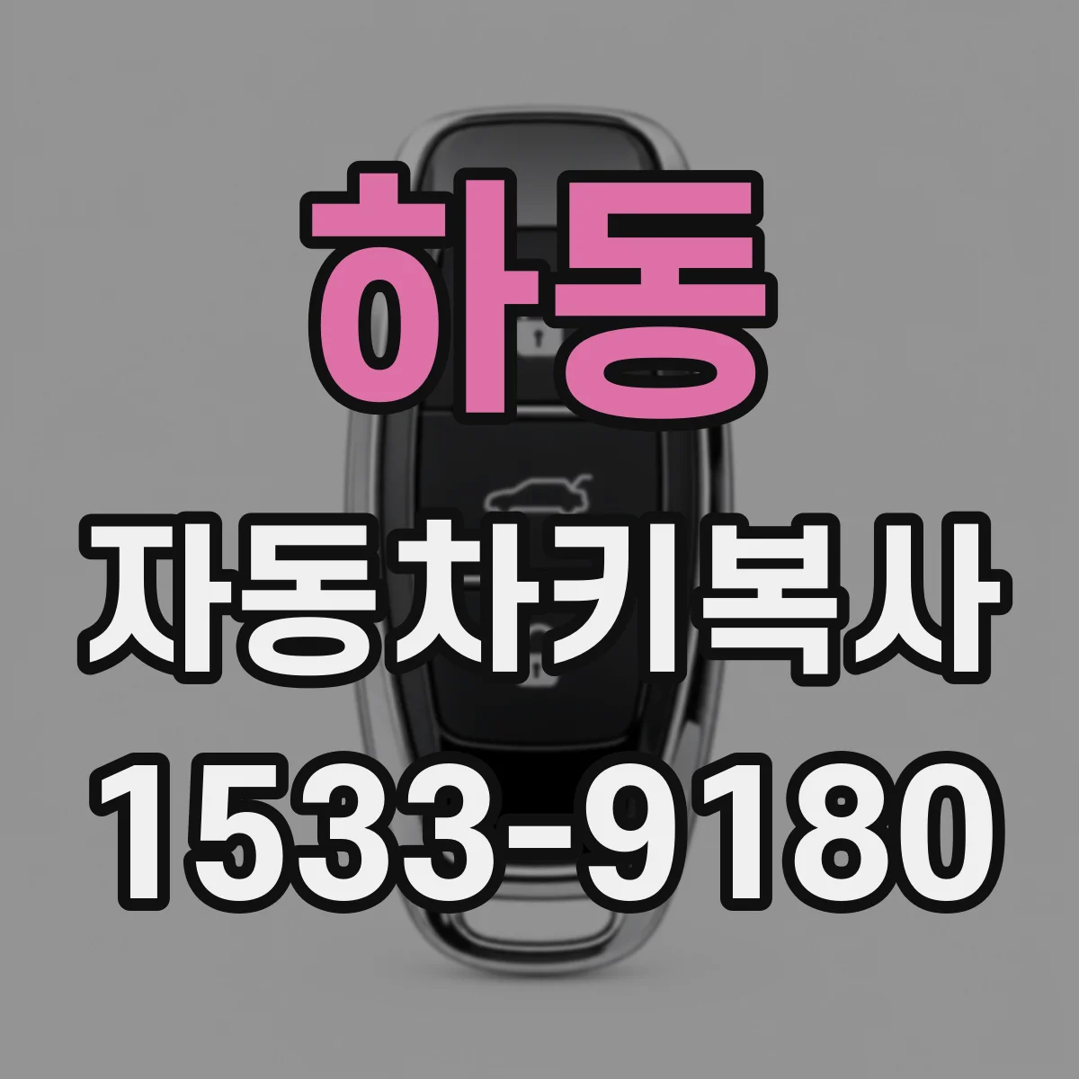 하동 자동차키복사